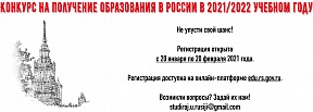 Стартует конкурс на получение бесплатного образования в России в 2021/2022 учебном году
