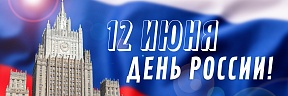 Обращение Посла Российской Федерации в Боснии и Герцеговине И.А.Калабухова по случаю Дня России